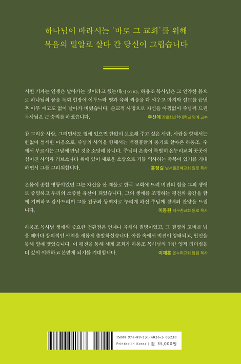 하용조 목사 평전 (복음만 남긴 성령의 사람)