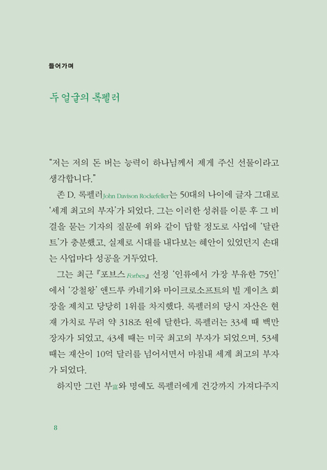 십일조의 비밀을 안 최고의 부자 록펠러