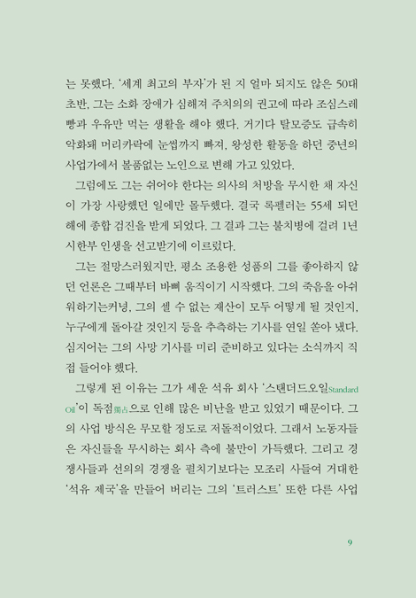 십일조의 비밀을 안 최고의 부자 록펠러