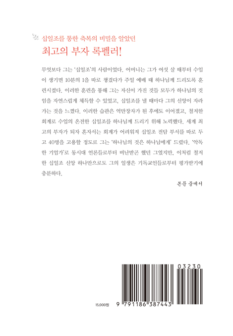 십일조의 비밀을 안 최고의 부자 록펠러
