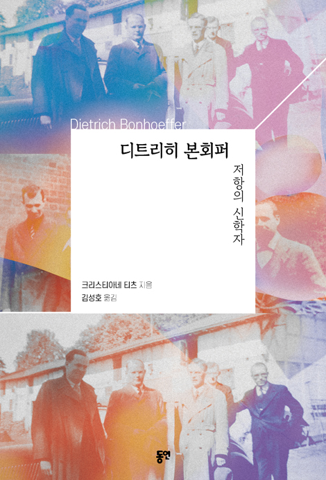 디트리히 본회퍼 저항의 신학자