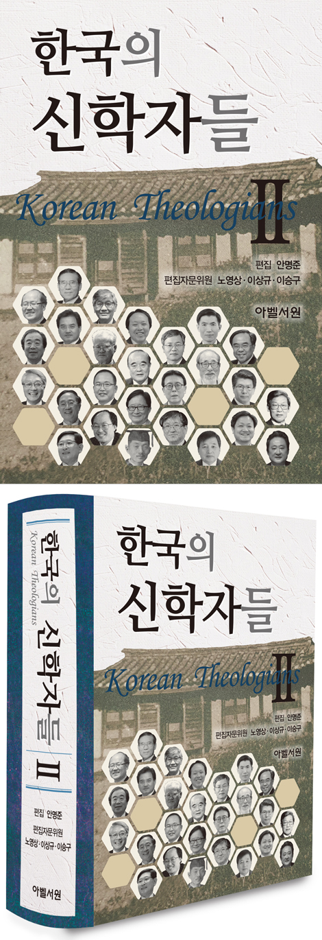 한국의 신학자들 2