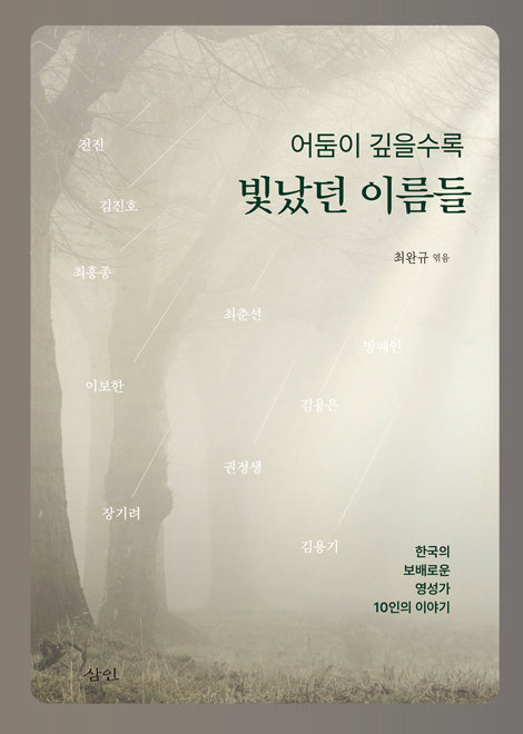 어둠이 깊을수록 빛났던 이름들 (한국의 보배로운 영성가 10인의 이야기)