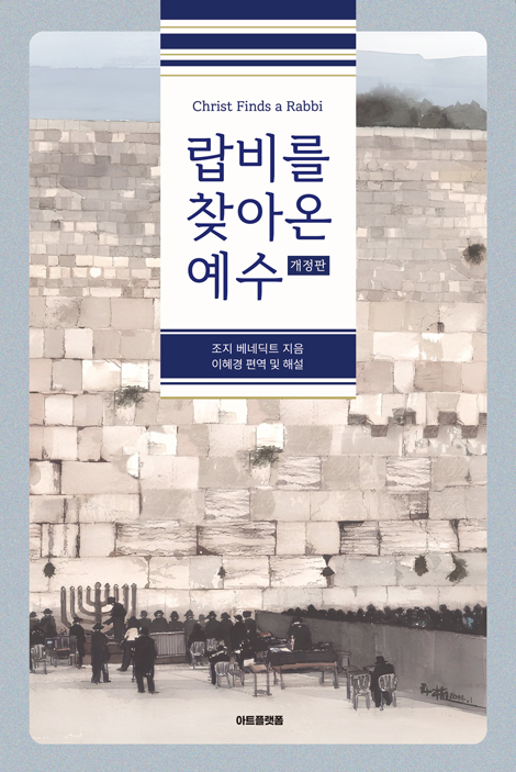 [개정판] 랍비를 찾아온 예수