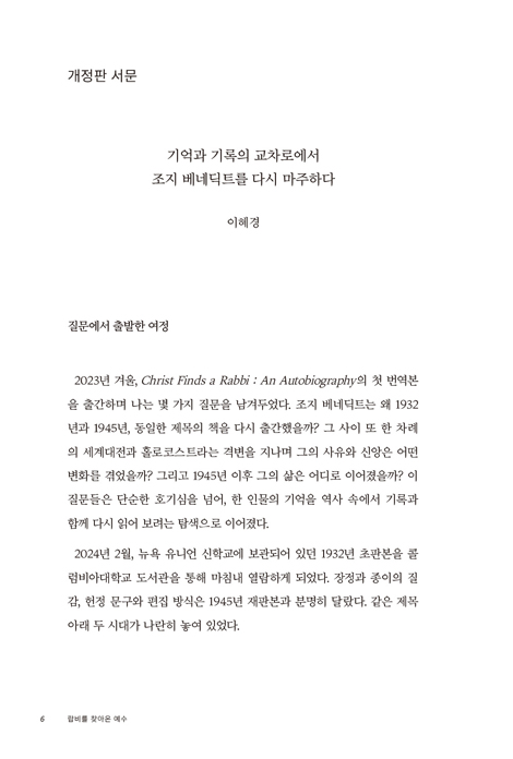 [개정판] 랍비를 찾아온 예수