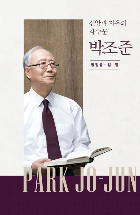 신앙과 자유의 파수꾼 박조준 (박조준 목사 평전)