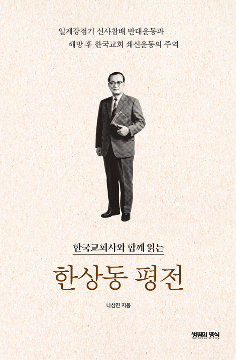 한국교회사와 함께 읽는 한상동 평전