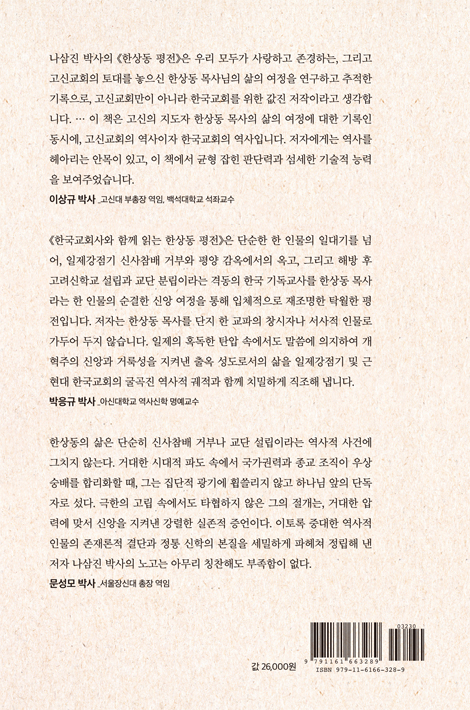 한국교회사와 함께 읽는 한상동 평전