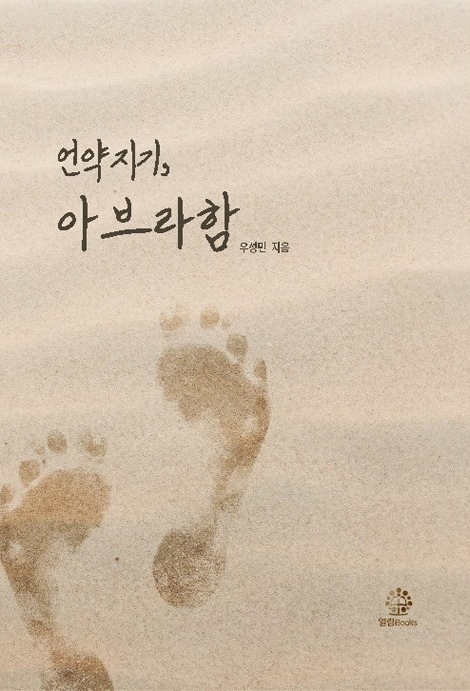 언약지기, 아브라함
