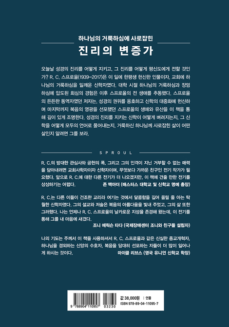 R. C. 스프로울 (20세기 개혁 신학의 거인 R. C. 스프로울의 생애와 유산)
