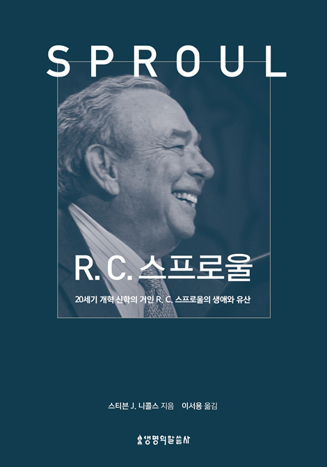 R. C. 스프로울 (20세기 개혁 신학의 거인 R. C. 스프로울의 생애와 유산)