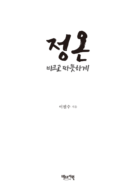 정온 - 바르고 따뜻하게