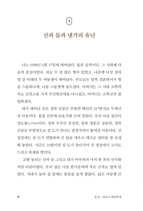 정온 - 바르고 따뜻하게