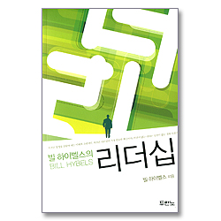 빌 하이벨스의 리더십