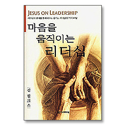 마음을 움직이는 리더십