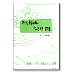 거인들의 인생법칙