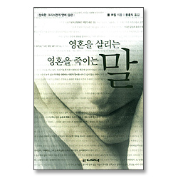 영혼을 살리는 말 영혼을 죽이는 말