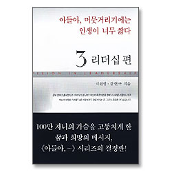 아들아 머뭇거리기에는 인생이 너무 짧다 3 - 리더십 편