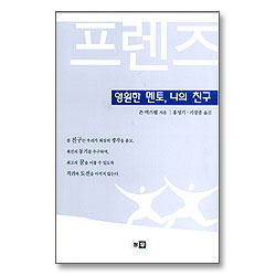 프렌즈 : 영원한 멘토 나의 친구
