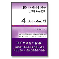 아들아 머뭇거리기에는 인생이 너무 짧다 4 - Body Mind 편