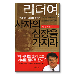 리더여, 사자의 심장을 가져라