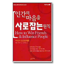 인간의 마음을 사로잡는 원칙 - 카네기 인간관계 노트