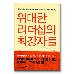 위대한 리더십의 최강자들