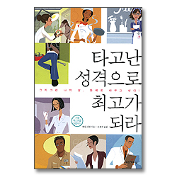 타고난 성격으로 최고가 되라