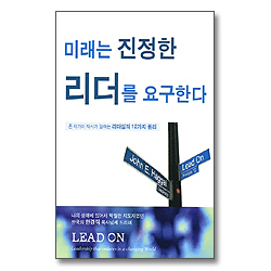 미래는 진정한 리더를 요구한다