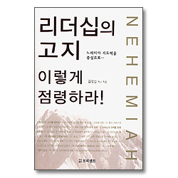 리더십의 고지 이렇게 점령하라 + 리더가 저지르기 쉬운 실수 세트