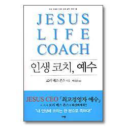 인생 코치, 예수