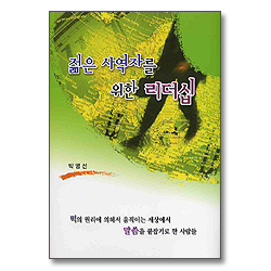 젊은 사역자를 위한 리더십