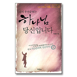 나의 우선순위는 하나님 당신입니다