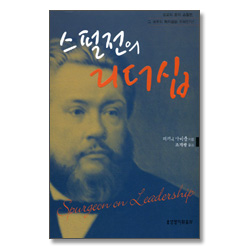스펄전의 리더십