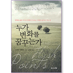 누가 변화를 꿈꾸는가