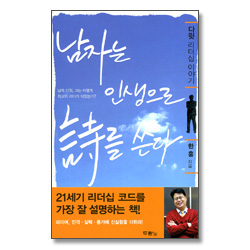 남자는 인생으로 시를 쓴다