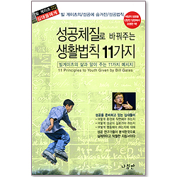 성공체질로 바꿔주는 생활법칙 11가지 - 빌게이츠의 삶과 말이 주는 11가지 메시지