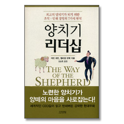 양치기의 리더십