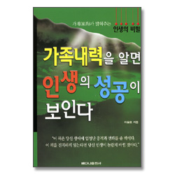가족내력을 알면 인생의 성공이 보인다 - 가계가 밝혀주는 인생의 비밀