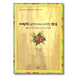 대천덕 신부에게 배우는 영성