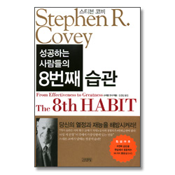 성공하는 사람들의 8번째 습관 (특별부록:8번째 습관을 현실에서 응용하는 16가지 동영상DVD)