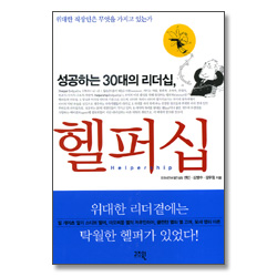 성공하는 30대의 리더십 헬퍼십