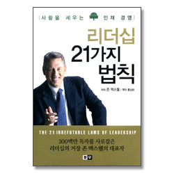 리더십 21가지 법칙 (사람을 세우는 인재 경영)
