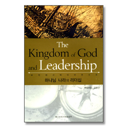 하나님 나라와 리더십