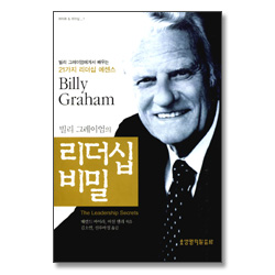 빌리 그레이엄의 리더십 비밀