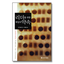 리더를 위한 매일의 약속