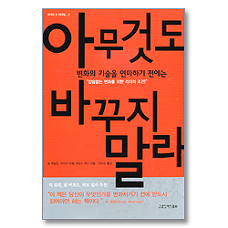 아무것도 바꾸지 말라 : 잡음없는 변화를 위한 리더의 조건 - 라이프& 리더십 2