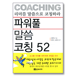 리더를 말씀으로 코칭하라
