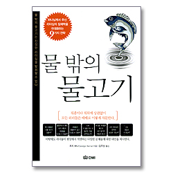 물 밖의 물고기