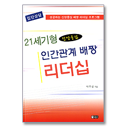 21세기형 신앙중심 인간관계 배짱 리더십
